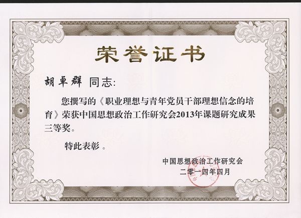3胡卓群中国思想政治工作研究会三等奖奖证.jpg